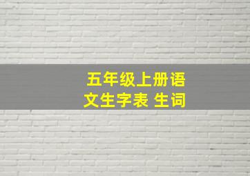 五年级上册语文生字表 生词